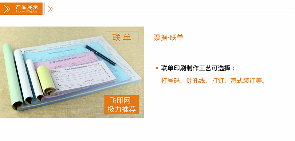 飛印網(wǎng)票據(jù)印刷,收據(jù)印刷,聯(lián)單印刷,單據(jù)印刷介紹