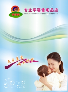 專業(yè)孕嬰童用品宣傳單