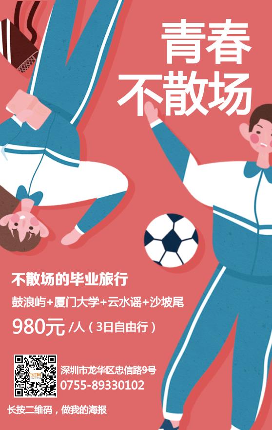 畢業(yè)旅游宣傳海報(bào)模板下載