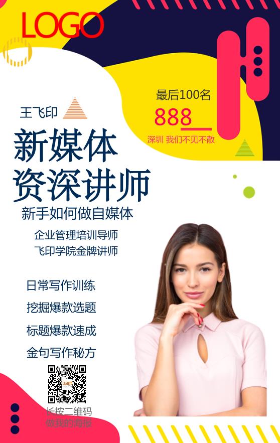 精美課程培訓(xùn)個(gè)人推廣海報(bào)模板下載