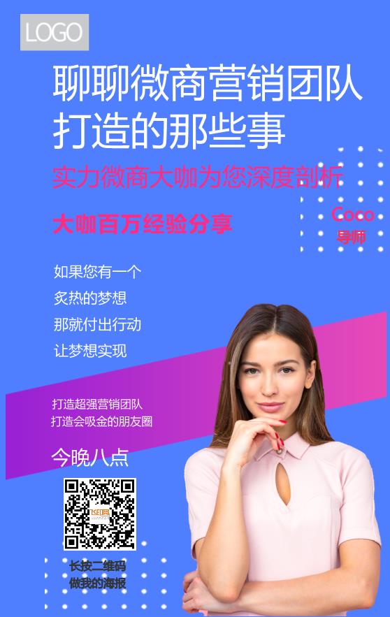 微商大咖人物宣傳海報(bào)模板下載