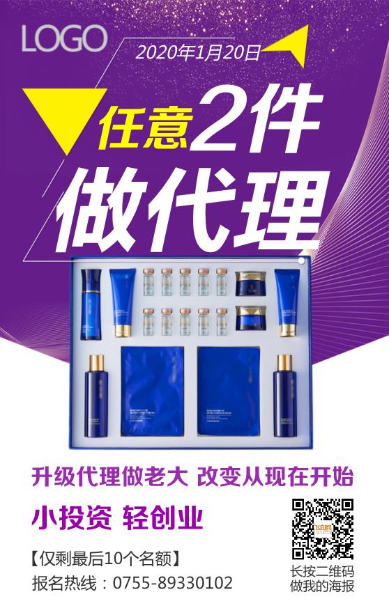 紫色大氣微商產(chǎn)品代理海報模板下載