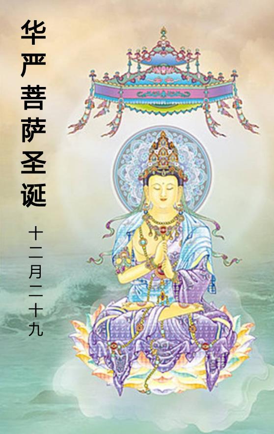 華嚴(yán)菩薩圣誕模板下載