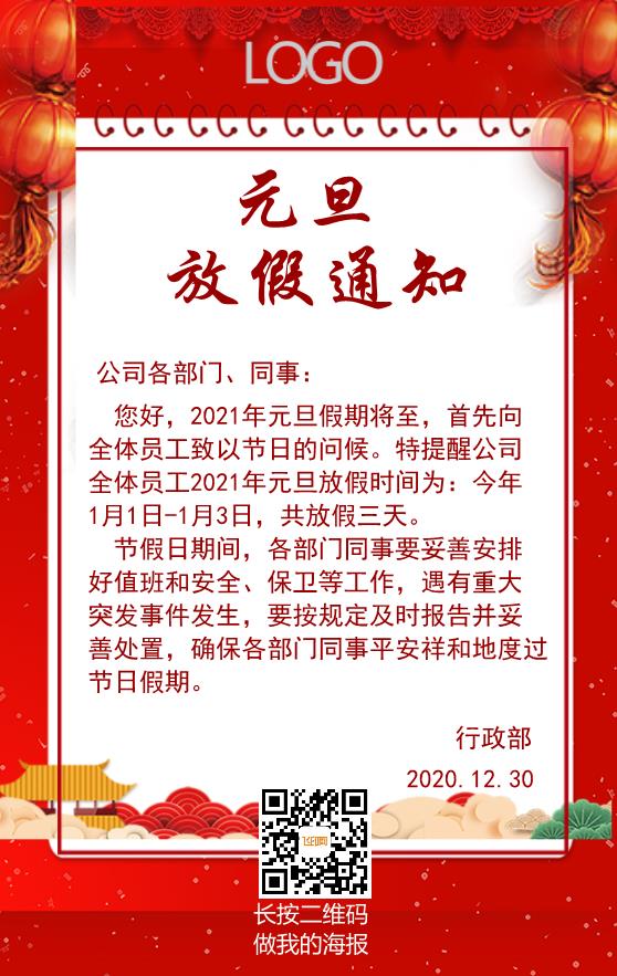 企業(yè)元旦放假通知模板下載