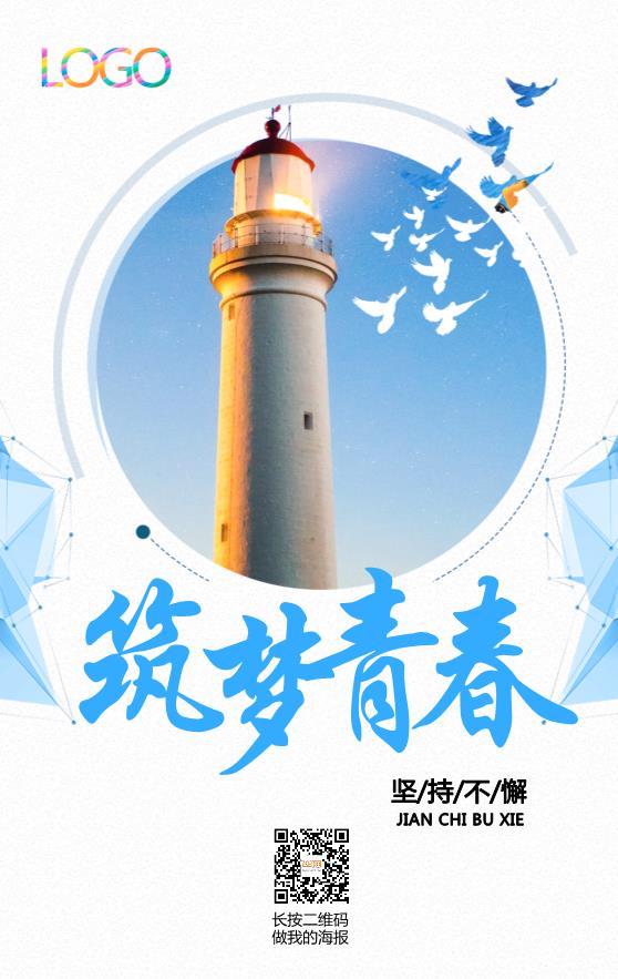 筑夢青春企業(yè)文化海報(bào)模板下載