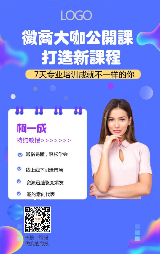簡約微商大咖人物宣傳海報(bào)模板下載