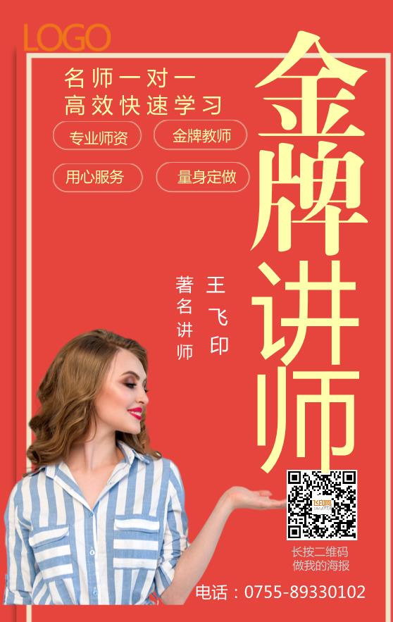 紅色創(chuàng)意課程講師人物宣傳海報(bào)模板下載