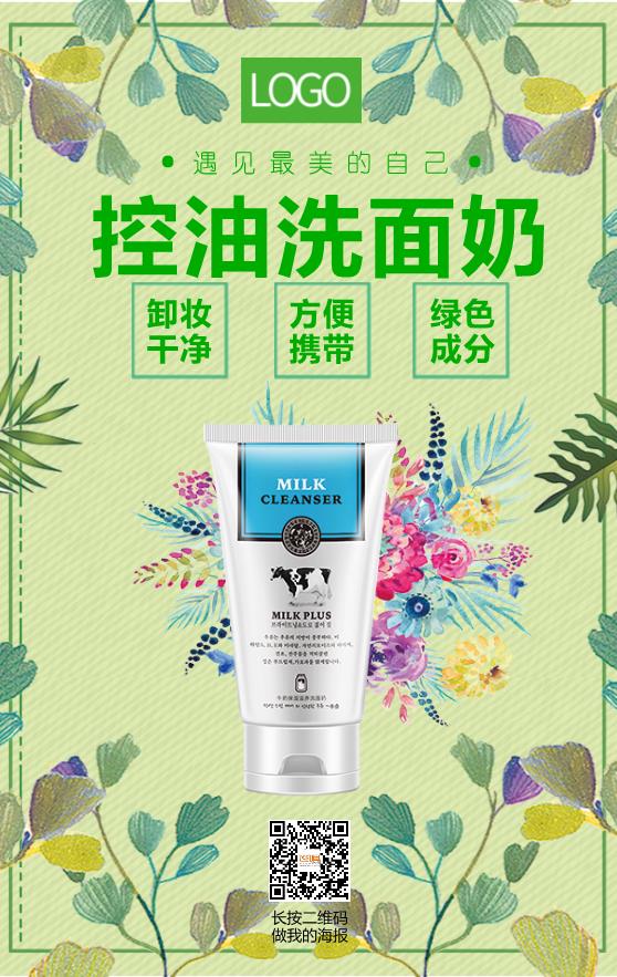 控油洗面奶產(chǎn)品宣傳海報模板下載