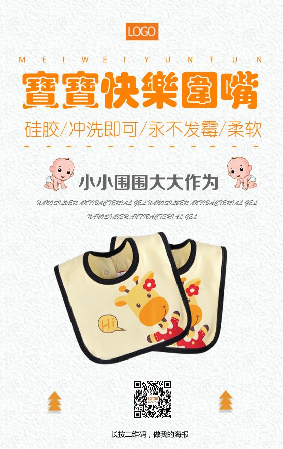 嬰兒圍嘴宣傳海報設(shè)計模板下載