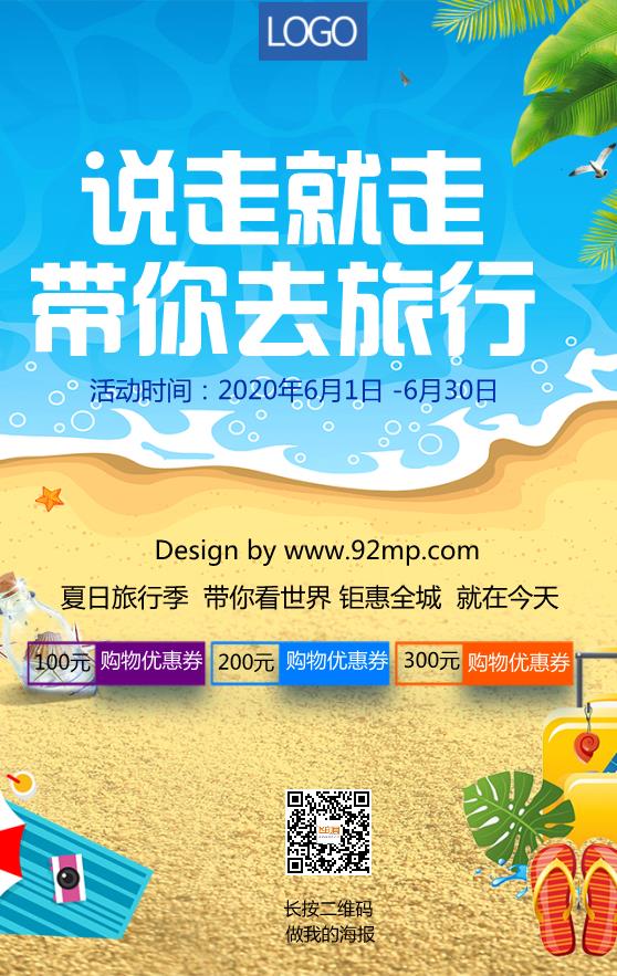 說走就走旅游宣傳海報(bào)模板下載