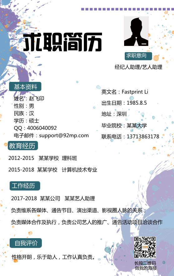 個(gè)性活力個(gè)人簡歷模板下載