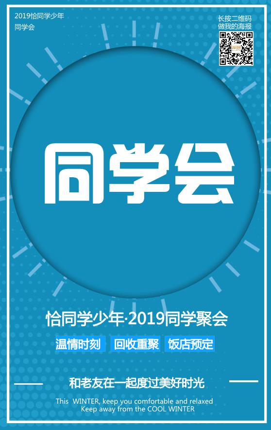 同學(xué)會(huì)聚會(huì)海報(bào)模板下載