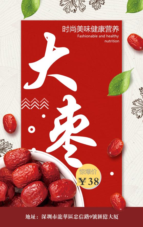 創(chuàng)意故里特產(chǎn)紅棗海報模板下載