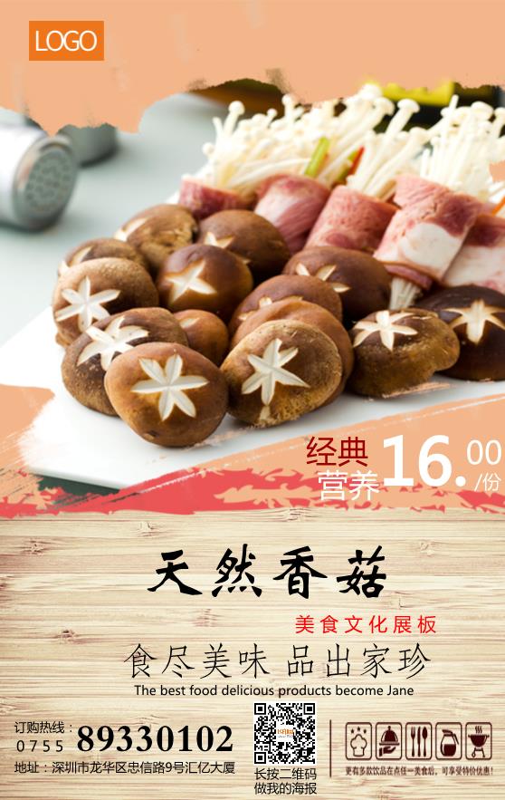 天然香菇設(shè)計海報模板下載