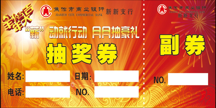 飛印網(wǎng)抽獎(jiǎng)券印刷 飛印網(wǎng)抽獎(jiǎng)券印刷