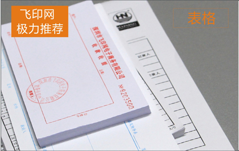 飛印網(wǎng)給你優(yōu)質(zhì)的表格印刷服務(wù)