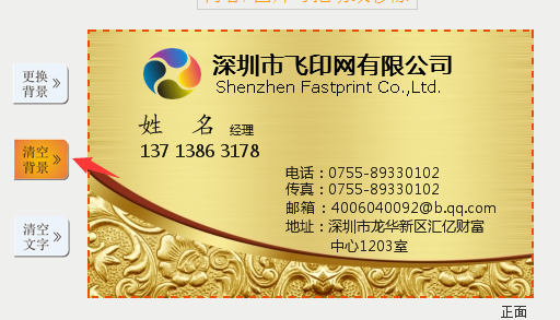 飛印網名片設計器中清除名片背景 飛印網名片設計器中清除名片背景