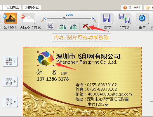 使用飛印網名片設計器刪除logo 使用飛印網名片設計器刪除logo