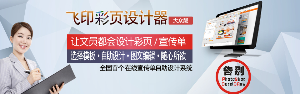 做宣傳彩頁(yè)用什么軟件,飛印網(wǎng)宣傳單設(shè)計(jì)軟件