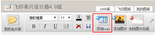 飛印網(wǎng)在線名片設計器添加logo