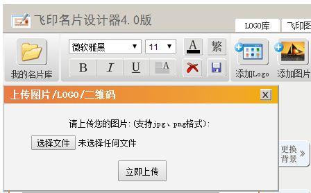 飛印網(wǎng)在線名片設計器添加logo出現(xiàn)界面