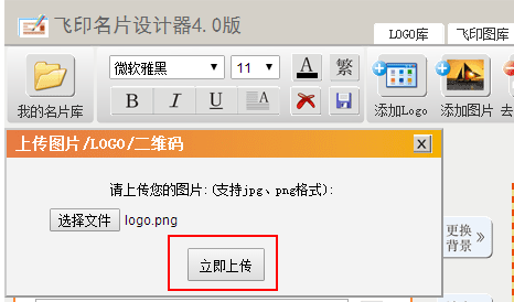 飛印網(wǎng)在線名片設計器上傳logo