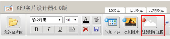 飛印網(wǎng)在線名片設計器去除白底按鈕