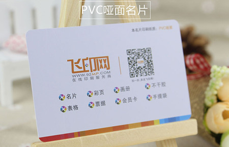 飛印網(wǎng)pvc名片印刷