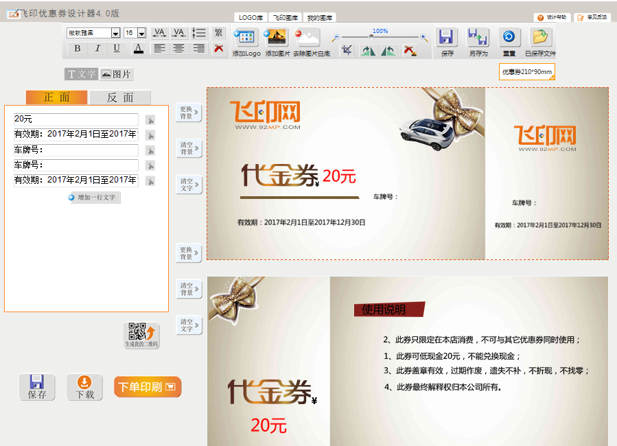 飛印網(wǎng)優(yōu)惠券設(shè)計器