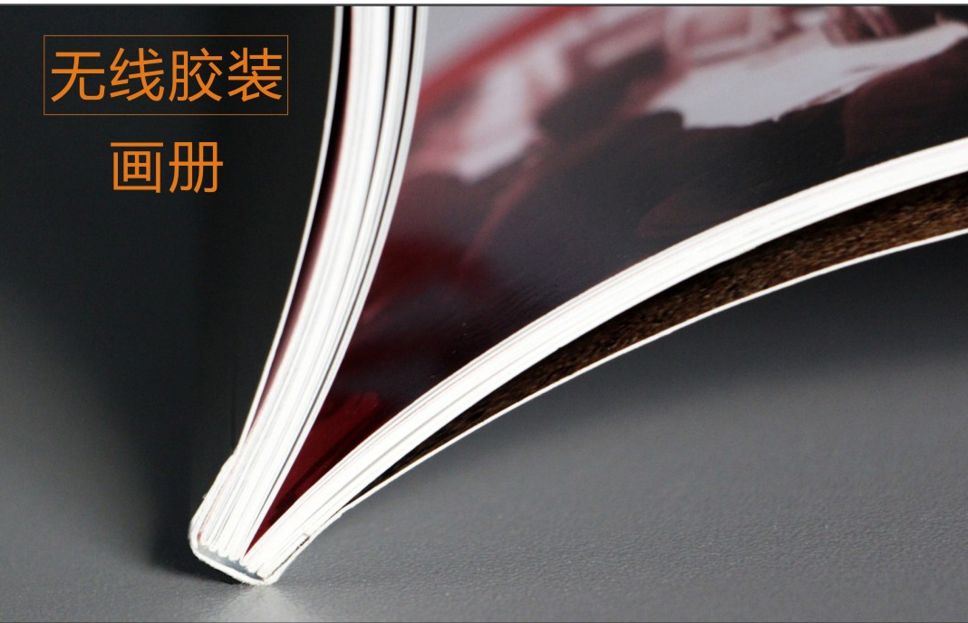 飛印網(wǎng)畫冊(cè)印刷無線膠裝裝訂方式